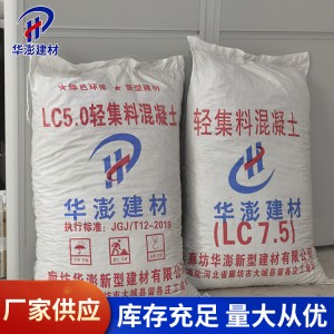 华澎 干拌复合轻集料 预拌混凝土 强韧耐用 建筑 家装行业施工用
