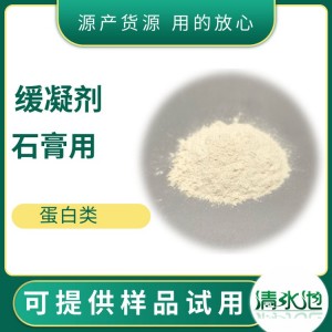 清水池 石膏缓凝剂 高分子蛋白 混凝土添加剂 建筑砂浆用 粉末状 25公斤